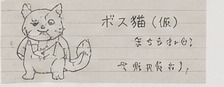 ボス猫（仮）設定ラフ